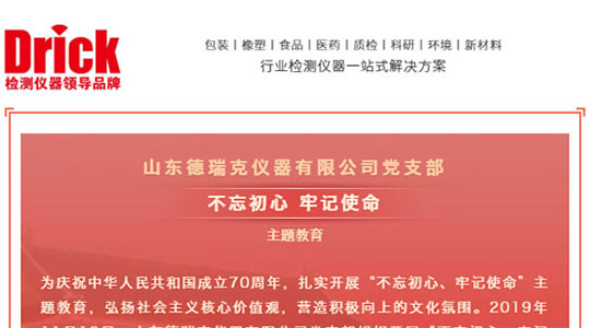 十一月，山東德瑞克儀器有限公司黨支部扎實開展“不忘初心，牢記使命”主題教育