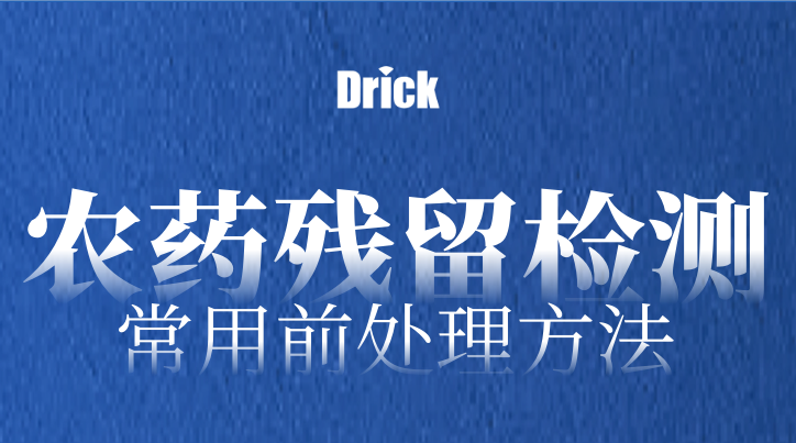 實(shí)驗(yàn)室設(shè)備知識(shí)分享｜農(nóng)藥殘留檢測(cè)的13種常用前處理方法（附常用設(shè)備）