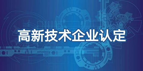 喜報頻傳，再添佳績！恭喜我司榮獲高新技術(shù)企業(yè)認證！