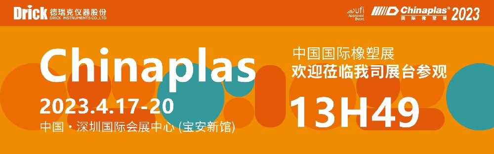 4月17-20日，德瑞克與您相約深圳CHINAPLAS國(guó)際橡塑展！