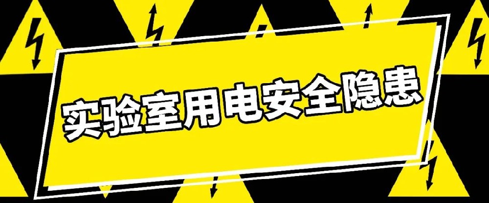 這些實驗室用電安全隱患，你都了解嗎？