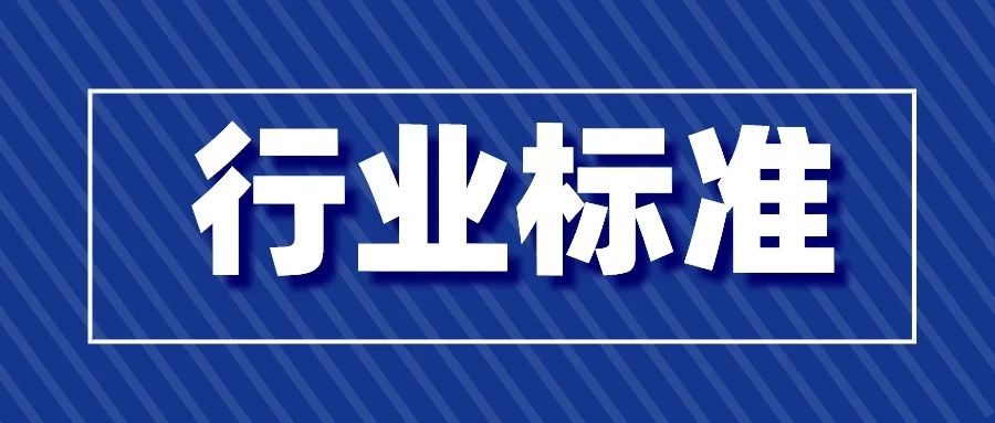 工信部批準(zhǔn)586項行業(yè)標(biāo)準(zhǔn) 涉及多種檢驗檢測方法